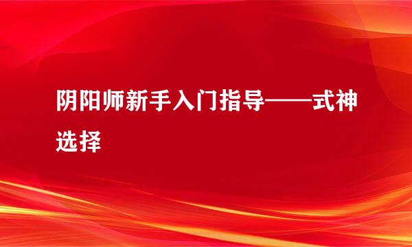 阴阳师新手入门指导——式神选择