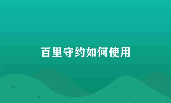 百里守约如何使用
