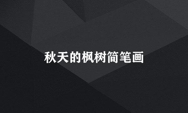 秋天的枫树简笔画