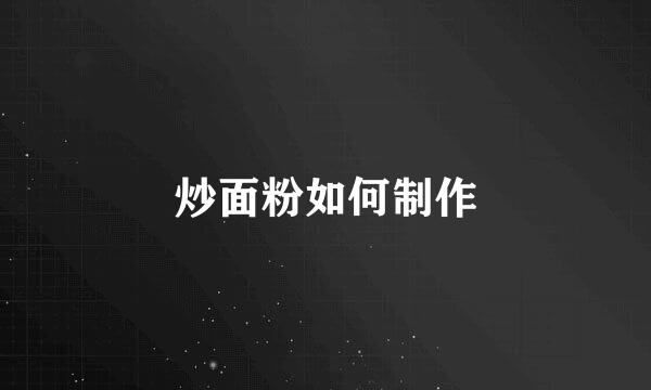 炒面粉如何制作