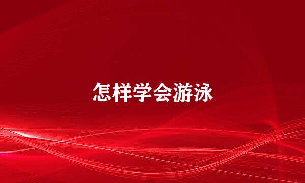 怎样学会游泳