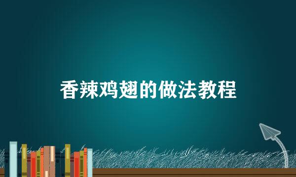 香辣鸡翅的做法教程