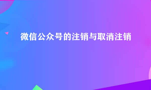 微信公众号的注销与取消注销