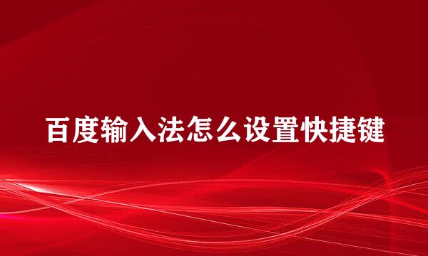 百度输入法怎么设置快捷键