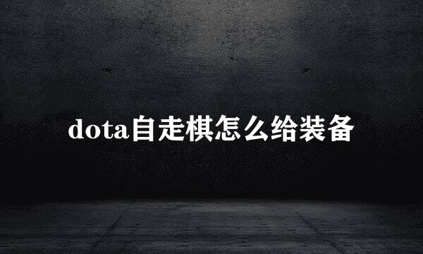 dota自走棋怎么给装备