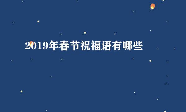 2019年春节祝福语有哪些