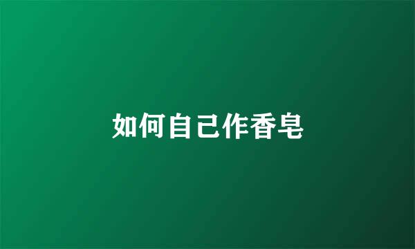 如何自己作香皂