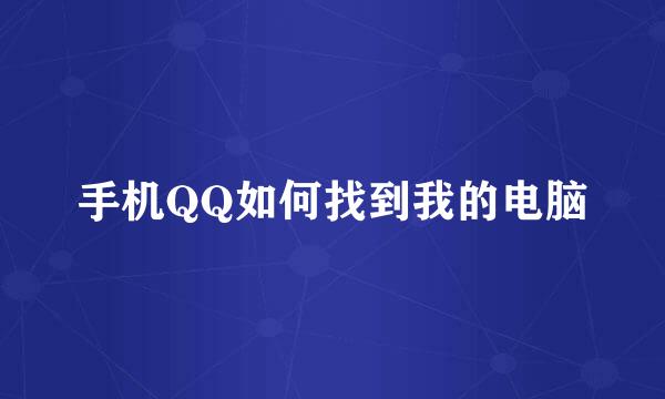 手机QQ如何找到我的电脑