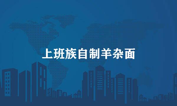 上班族自制羊杂面