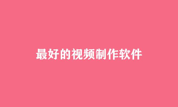 最好的视频制作软件