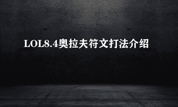 LOL8.4奥拉夫符文打法介绍