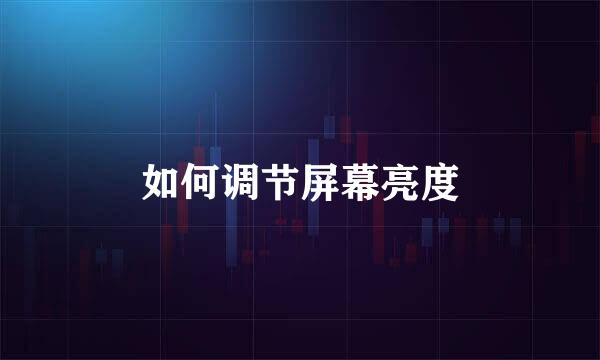 如何调节屏幕亮度