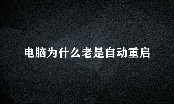 电脑为什么老是自动重启