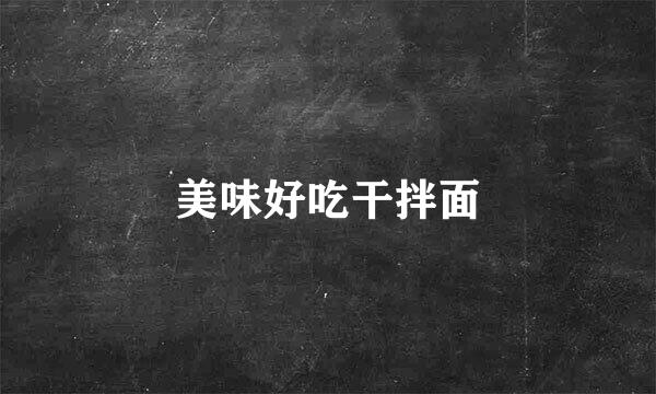 美味好吃干拌面