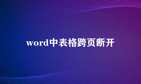 word中表格跨页断开