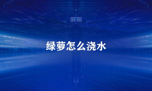 绿萝怎么浇水