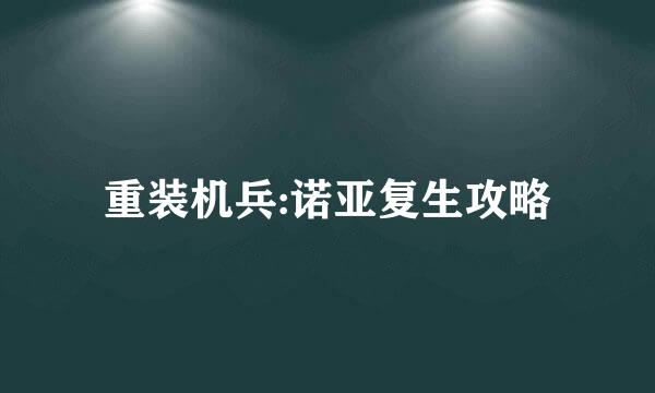 重装机兵:诺亚复生攻略
