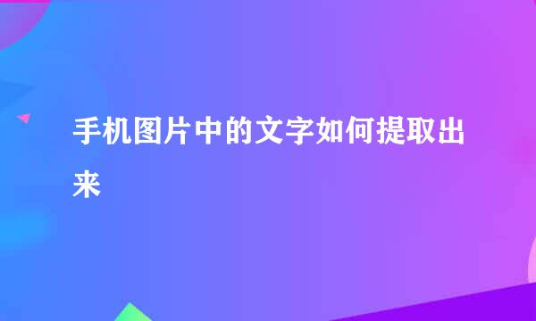 手机图片中的文字如何提取出来