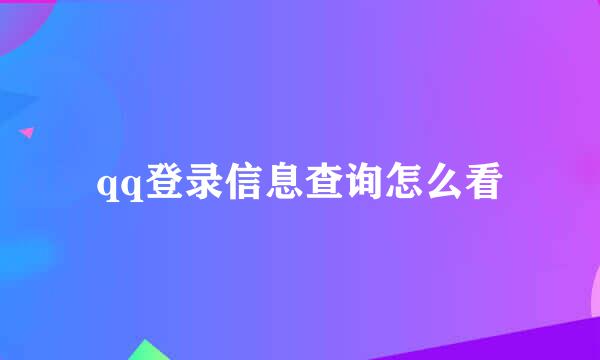 qq登录信息查询怎么看