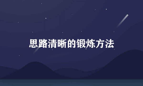 思路清晰的锻炼方法