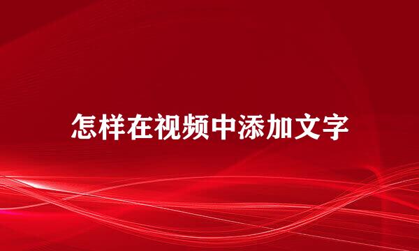 怎样在视频中添加文字