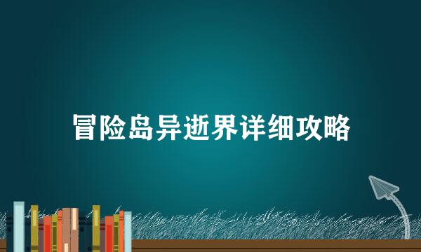 冒险岛异逝界详细攻略