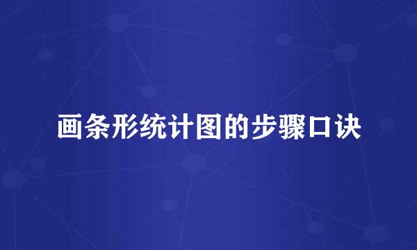 画条形统计图的步骤口诀