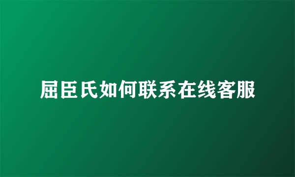 屈臣氏如何联系在线客服