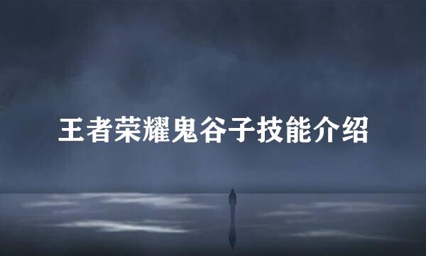 王者荣耀鬼谷子技能介绍