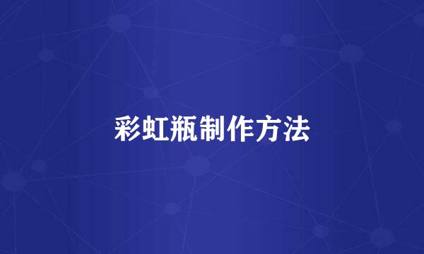 彩虹瓶制作方法