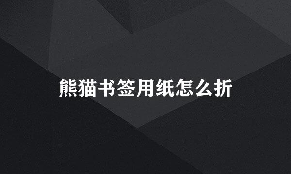 熊猫书签用纸怎么折
