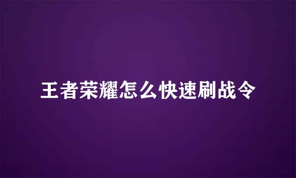 王者荣耀怎么快速刷战令