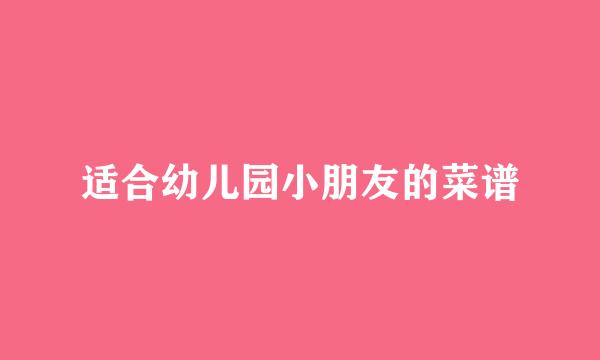 适合幼儿园小朋友的菜谱