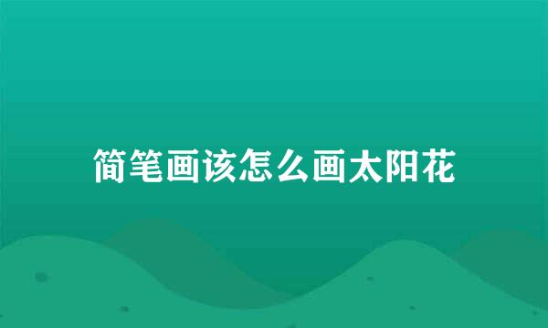 简笔画该怎么画太阳花
