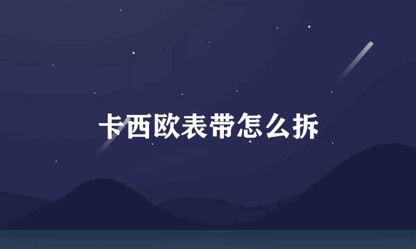 卡西欧表带怎么拆
