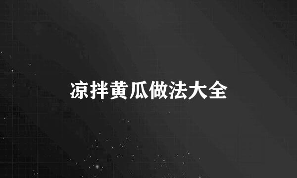 凉拌黄瓜做法大全