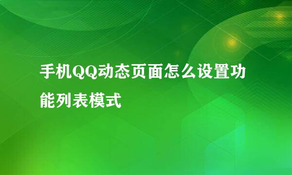 手机QQ动态页面怎么设置功能列表模式