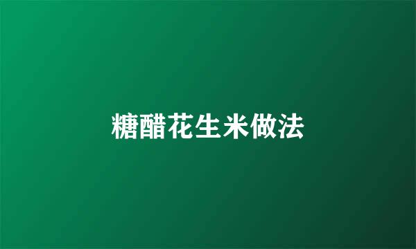 糖醋花生米做法