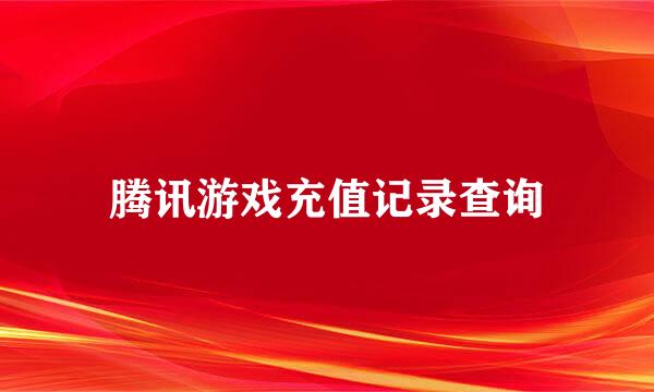 腾讯游戏充值记录查询