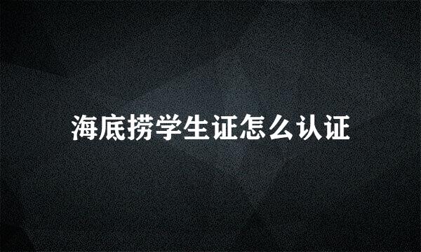 海底捞学生证怎么认证