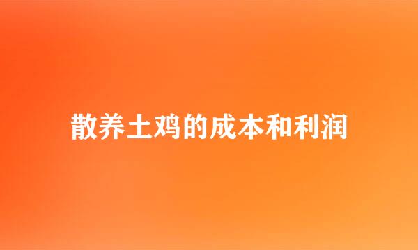 散养土鸡的成本和利润