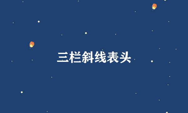 三栏斜线表头
