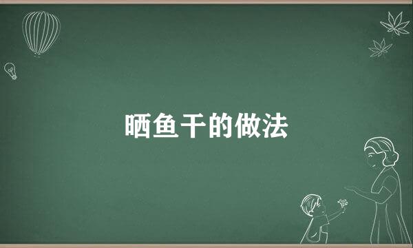 晒鱼干的做法