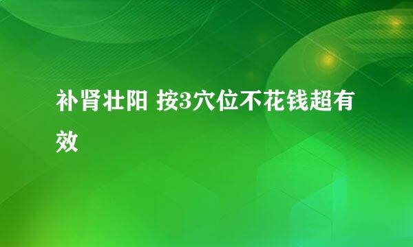 补肾壮阳 按3穴位不花钱超有效