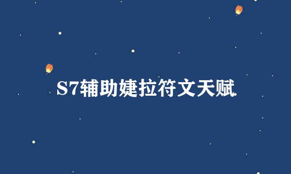 S7辅助婕拉符文天赋