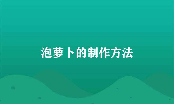 泡萝卜的制作方法