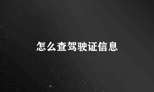 怎么查驾驶证信息