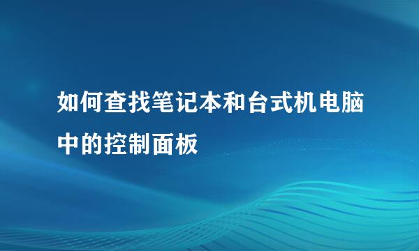 如何查找笔记本和台式机电脑中的控制面板