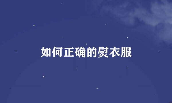如何正确的熨衣服