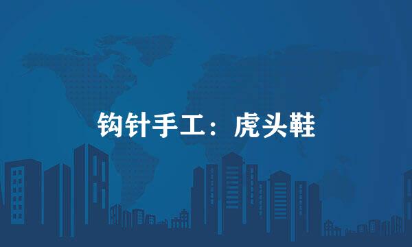 钩针手工：虎头鞋